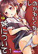オレのかわいくない妹について【R18版】　1巻