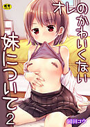 オレのかわいくない妹について【R18版】　2巻