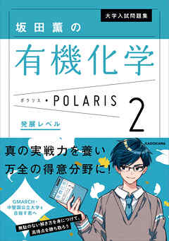 大学入試問題集 坂田薫の有機化学ポラリス［２ 発展レベル］（最新刊） - 坂田薫 - ビジネス・実用書・無料試し読みなら、電子書籍・コミックストア  ブックライブ