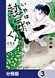 いやはや熱海くん【分冊版】　3