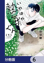 いやはや熱海くん【分冊版】