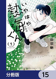 いやはや熱海くん【分冊版】