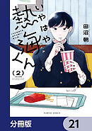 いやはや熱海くん【分冊版】　21