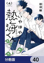いやはや熱海くん【分冊版】