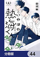 いやはや熱海くん【分冊版】　44