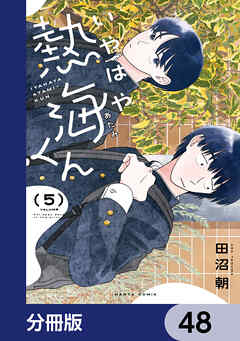いやはや熱海くん【分冊版】　48