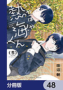 いやはや熱海くん【分冊版】　48