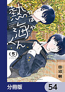 いやはや熱海くん【分冊版】　54