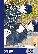 いやはや熱海くん【分冊版】　59