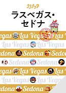 ララチッタラスベガス・セドナ(2024年版)