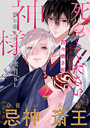 死んでください、神様 分冊版 ： 2