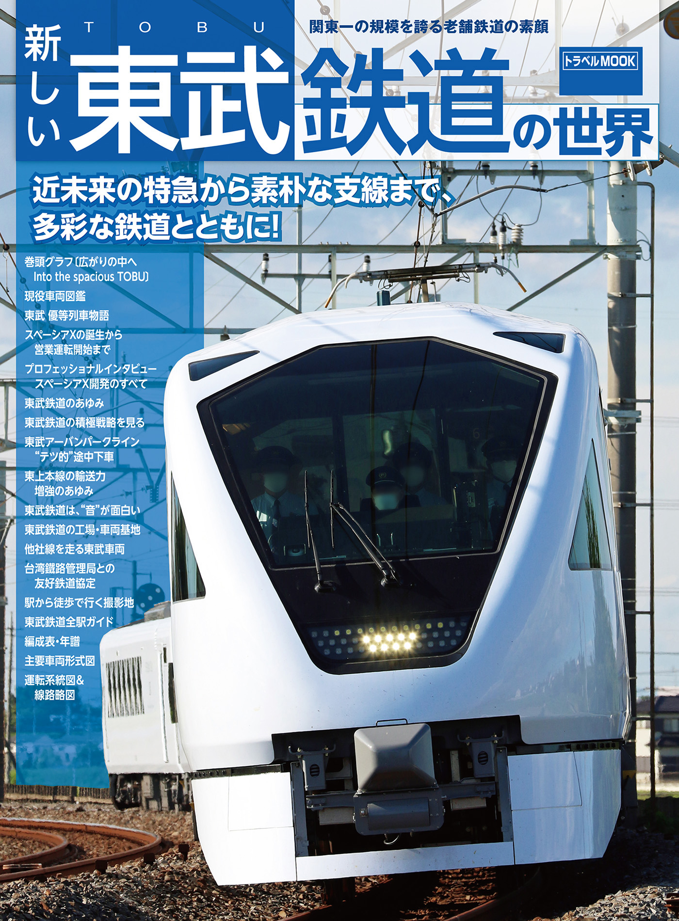 新しい東武鉄道の世界　ブックライブ　交通新聞社　漫画・無料試し読みなら、電子書籍ストア