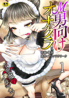 Ｍ男向けオナクラ～小悪魔のイタズラ～【R18版】　1巻