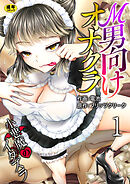 Ｍ男向けオナクラ～小悪魔のイタズラ～【R18版】　1巻
