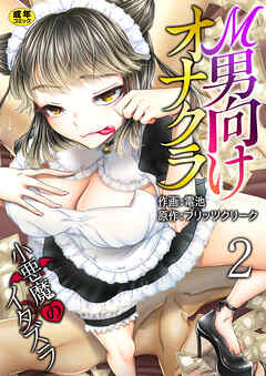 Ｍ男向けオナクラ～小悪魔のイタズラ～【R18版】　2巻