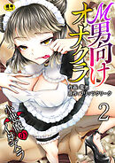 Ｍ男向けオナクラ～小悪魔のイタズラ～【R18版】　2巻