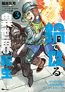 鍋で殴る異世界転生　３