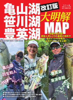 別冊つり人シリーズ 改訂版 亀山湖・笹川湖・豊英湖大明解MAP