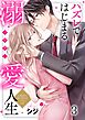 ハズレではじまる溺愛人生～仕組まれた恋の相手はハイスぺ社長3巻
