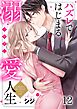 ハズレではじまる溺愛人生～仕組まれた恋の相手はハイスぺ社長12巻
