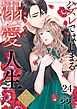 ハズレではじまる溺愛人生～仕組まれた恋の相手はハイスぺ社長24巻