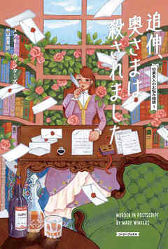 追伸、奥さまは殺されました