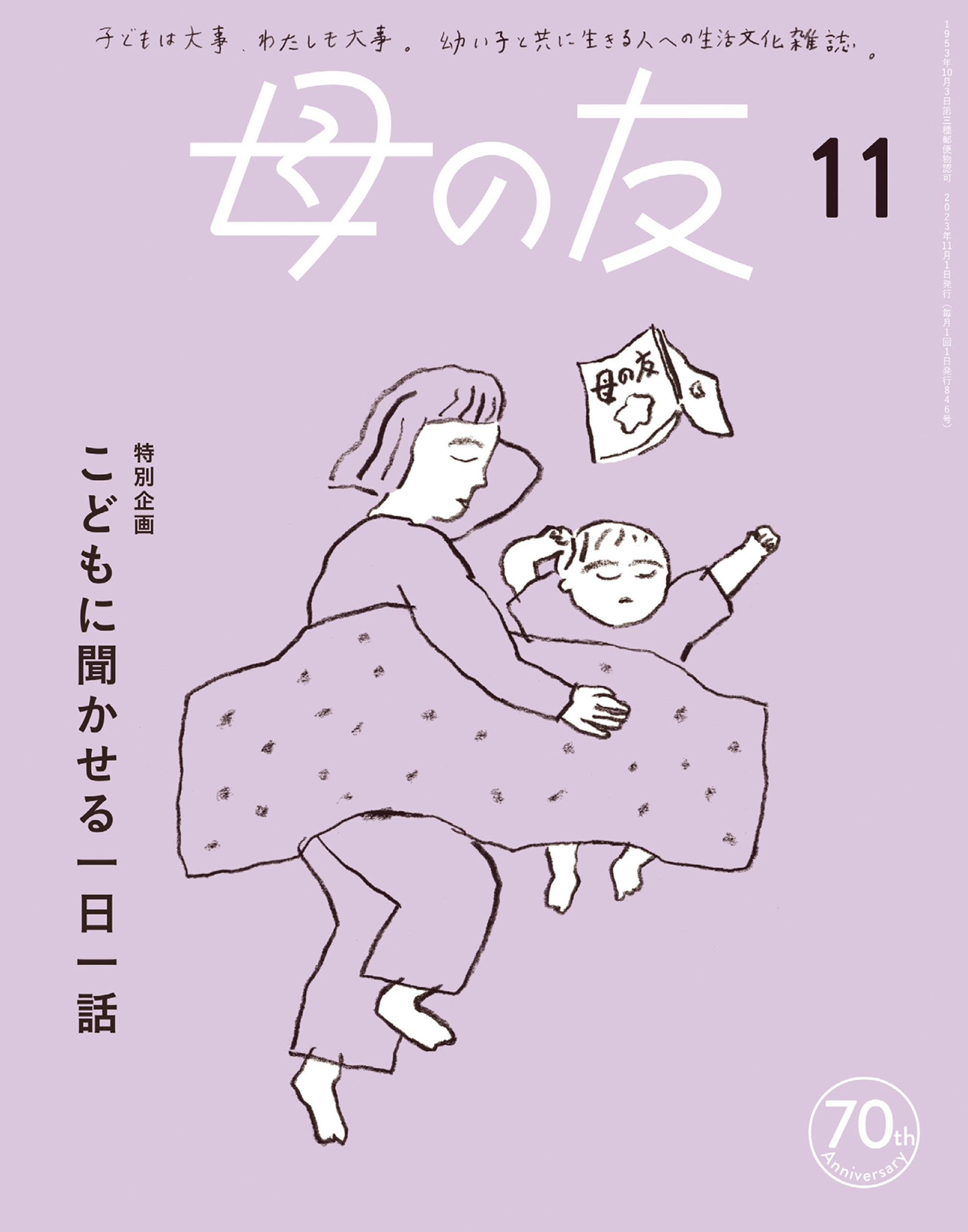 母の友2023年11月 特別企画「こどもに聞かせる一日一話」 | ブックライブ