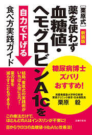 新装版　糖尿病博士ズバリおすすめ！［栗原式］薬を使わず血糖値・ヘモグロビンA1cを自力で下げる食べ方実践ガイド