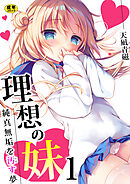 理想の妹～純真無垢を汚す夢～【R18版】　1巻