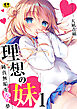 理想の妹～純真無垢を汚す夢～【R18版】　1巻