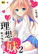 理想の妹～純真無垢を汚す夢～【R18版】　2巻