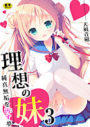 理想の妹～純真無垢を汚す夢～【R18版】　3巻