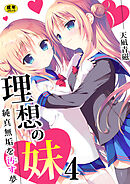理想の妹～純真無垢を汚す夢～【R18版】　4巻