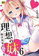 理想の妹～純真無垢を汚す夢～【R18版】　6巻