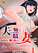 夫は無職、かわりに働き始めた妻は…～所長の絶妙テクニック～【R18版】　1巻