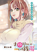 まゆりさんのいる銭湯　フルカラー連載版　第26話　木枯らしからの粋な贈りもの