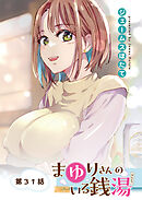 まゆりさんのいる銭湯　フルカラー連載版　第31話　春も恋も道草食って徒然なるまま