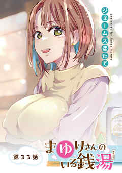 まゆりさんのいる銭湯　フルカラー連載版　第33話　あれよあれよとほてりほてって。