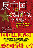 反中国心理作戦を脱却せよ！ 冷戦復活への策謀にどう立ち向かうべきか？