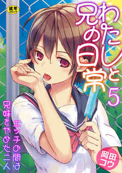 わたしと兄の日常～エッチの間は兄妹をやめた二人～【R18版】　5巻