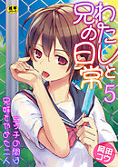 わたしと兄の日常～エッチの間は兄妹をやめた二人～【R18版】　5巻