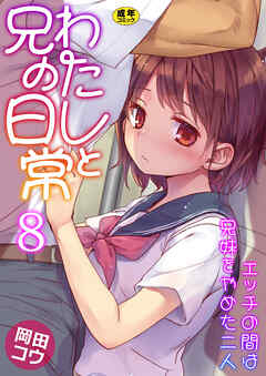 わたしと兄の日常～エッチの間は兄妹をやめた二人～【R18版】　8巻