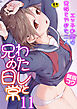 わたしと兄の日常～エッチの間は兄妹をやめた二人～【R18版】　11巻