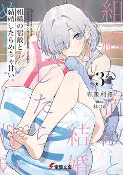 組織の宿敵と結婚したらめちゃ甘い３