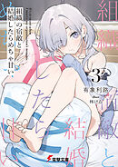 組織の宿敵と結婚したらめちゃ甘い３