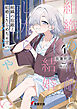 組織の宿敵と結婚したらめちゃ甘い４