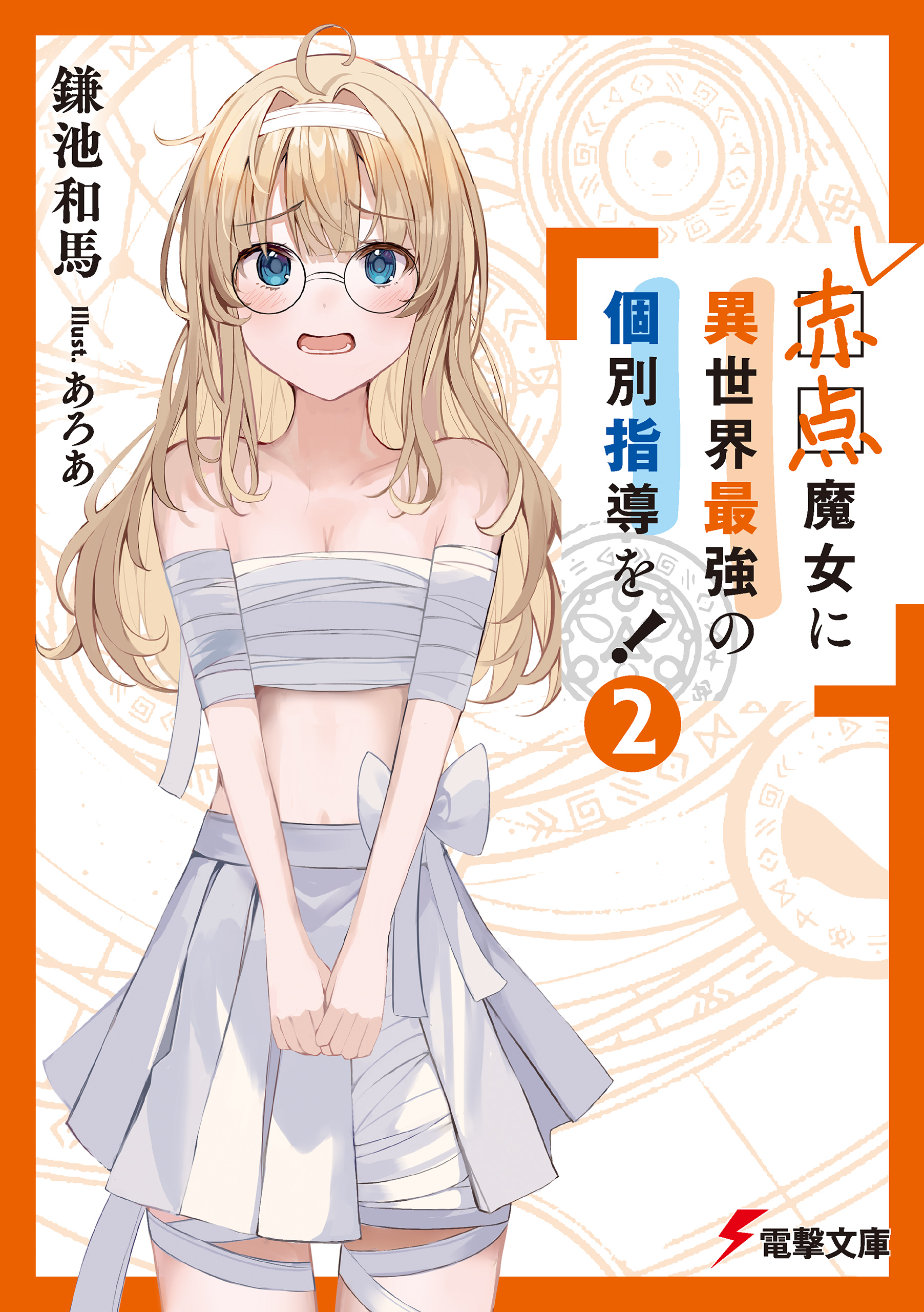 赤点魔女に異世界最強の個別指導を！（２）（最新刊） - 鎌池和馬