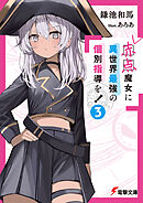 赤点魔女に異世界最強の個別指導を！（３）