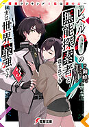 レベル0の無能探索者と蔑まれても実は世界最強です3　～探索ランキング1位は謎の人～