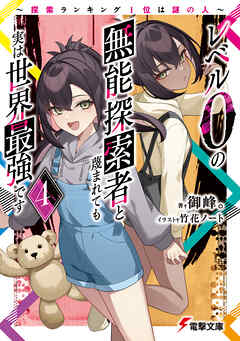 レベル0の無能探索者と蔑まれても実は世界最強です4　～探索ランキング1位は謎の人～